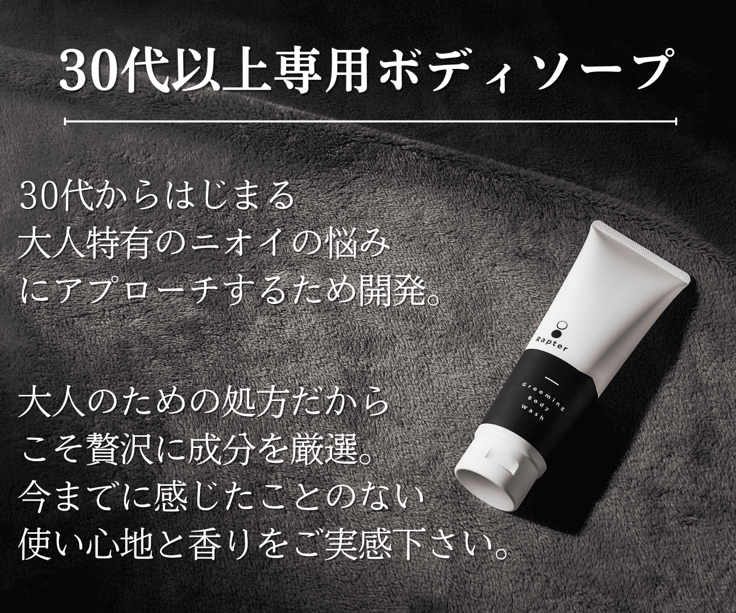 30代以上専用ボディソープ