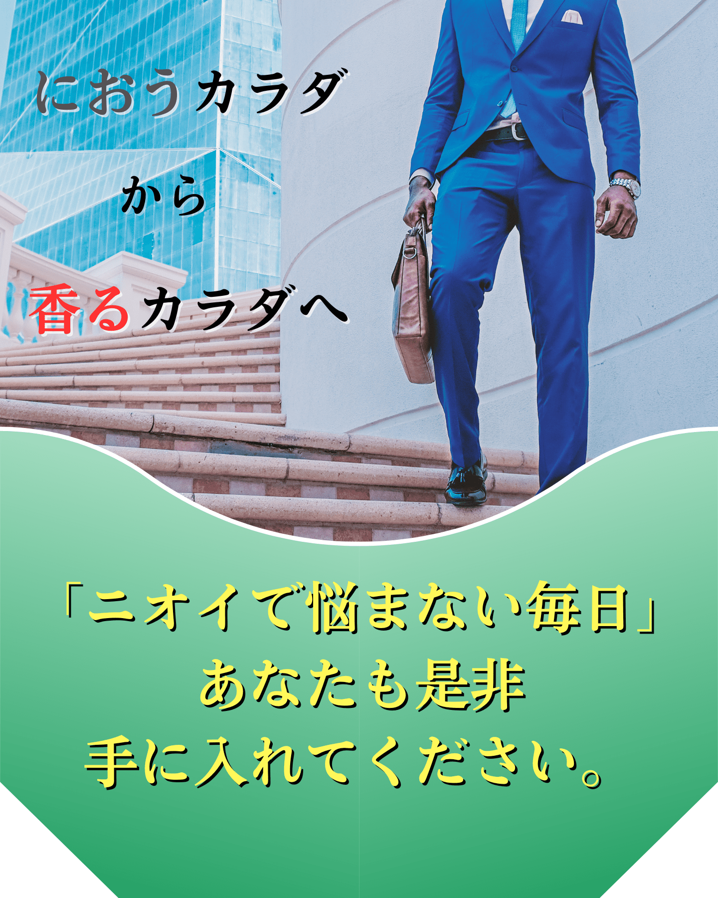 におうカラダから香るカラダへ