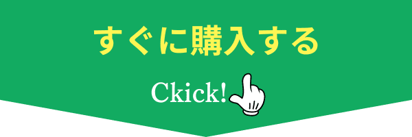 すぐにご購入
